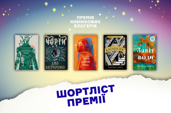 Книжкові премії блогерів оголосили фіналістів 4 Книжкові премії блогерів оголосили фіналістів 4