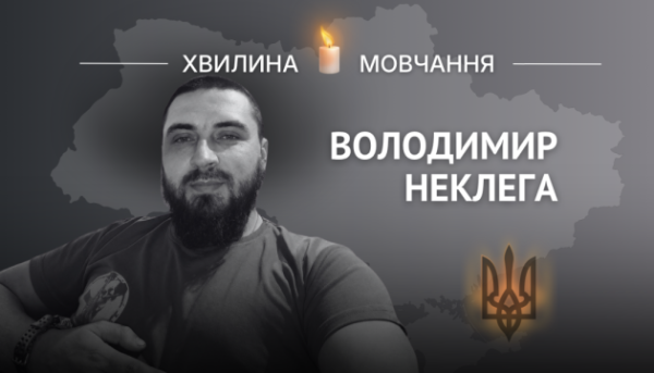 На згадку про молодшого сержанта Володимира Неклегу
