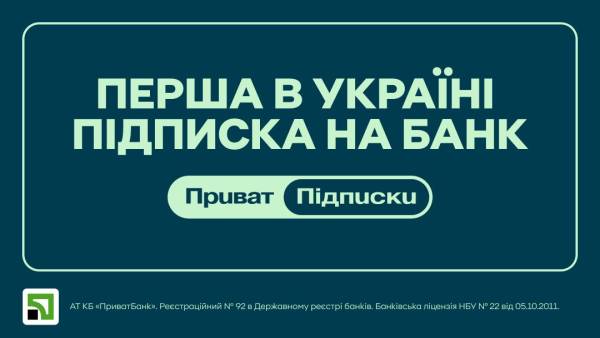 ПриватБанк розпочне надання послуг підписок у вересні. 4 ПриватБанк розпочне надання послуг підписок у вересні. 4