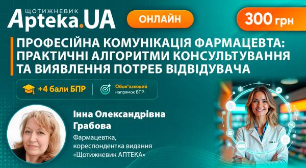 Як розпізнати неочевидні запити та зміцнити довіру клієнтів аптеки: на майбутньому тренінгу!