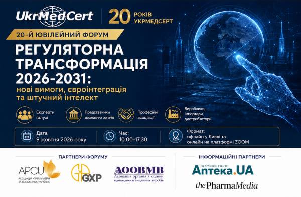 20-й Ювілейний форум УКРМЕДСЕРТ «Регуляторна трансформація 2026–2031: нові вимоги, євроінтеграція та штучний інтелект» 9 жовтня 2026 р. | Київ + онлайн