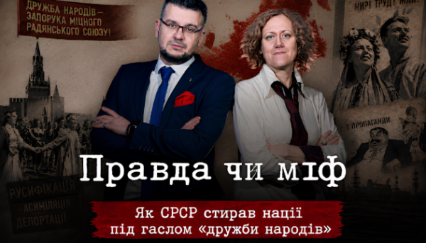 Котел асиміляції. Міфи та реальність радянської «дружби народів»