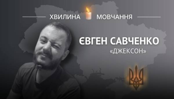 На згадку про Євгена Савченка (позивний «Джексон») 5