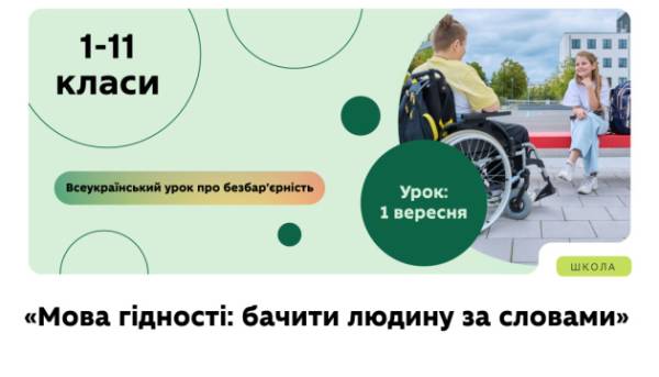 1 вересня в освітніх закладах відбудеться Всеукраїнський урок «Мова гідності: бачити людину за словами».