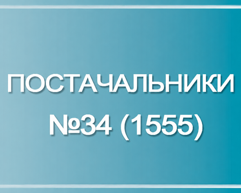 Постачальники №34 (1555) 1 Постачальники №34 (1555) 1