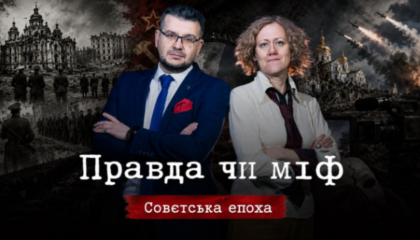«Правда чи вигадка»: у свіжому випуску — про спотворення історії радянським режимом і сучасною Росією