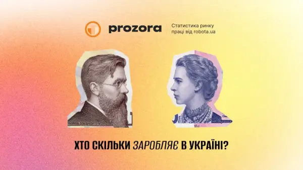 Зарплати в Україні та прозорість трудового ринку: новий інструмент від robota.ua