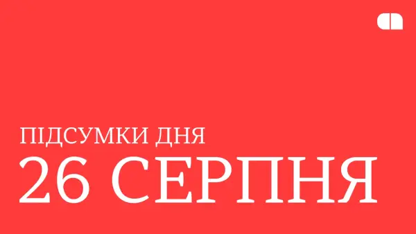 Головні події 26 серпня: скорочення в MAUDAU та новий космічний майданчик SpaceX 13