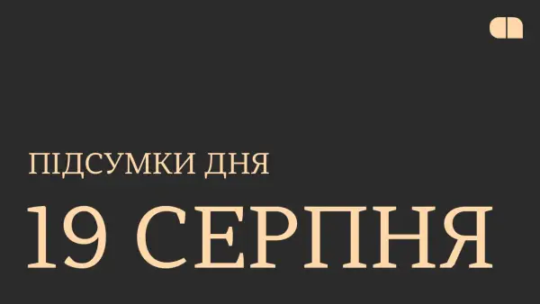 Підсумки 19 серпня: призначення глави оборонного відомства та бельгійські інвестиції 15 Підсумки 19 серпня: призначення глави оборонного відомства та бельгійські інвестиції 15
