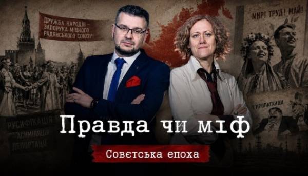 Укрінформ покаже черговий випуск проєкту «Правда чи міф», присвячений темі так званої «дружби та братерства народів» СРСР.