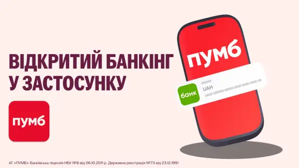 ПУМБ впроваджує інноваційну послугу відкритого банкінгу в Україні