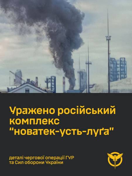 ГУР атакувало НПЗ “Новатек-Усть-Луга”