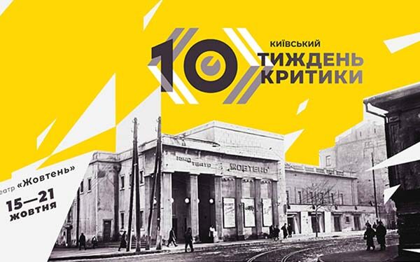 Критика виходить на сцену: 10-й Київський тиждень кіно