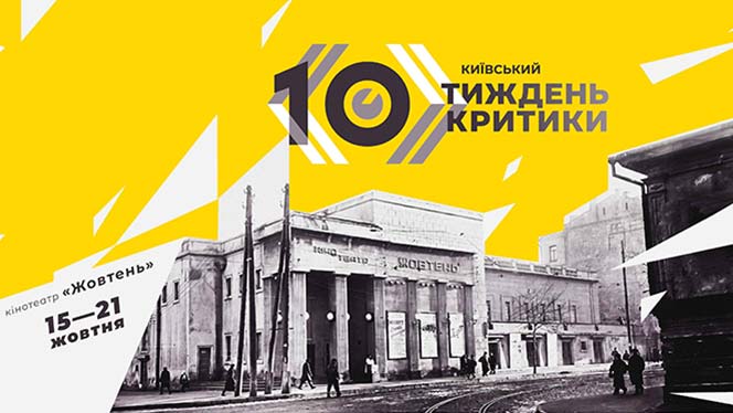 Критика виходить на сцену: 10-й Київський тиждень кіно 2 Критика виходить на сцену: 10-й Київський тиждень кіно 2