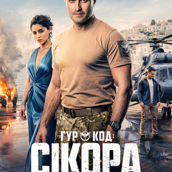 ГУР презентував трейлер фільму про спецоперацію “Сікора”