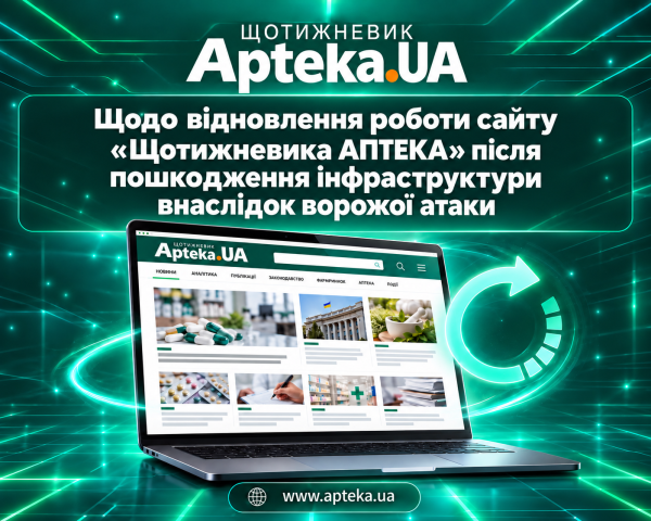 Головна 15 Відновлюємо роботу сайту «Щотижневик АПТЕКА» після ворожої атаки