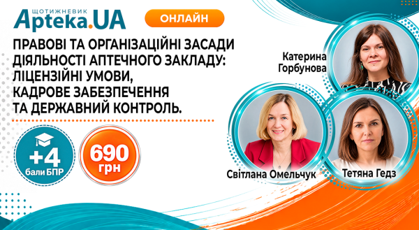 Правові та організаційні аспекти роботи аптеки: майстер-клас за тиждень